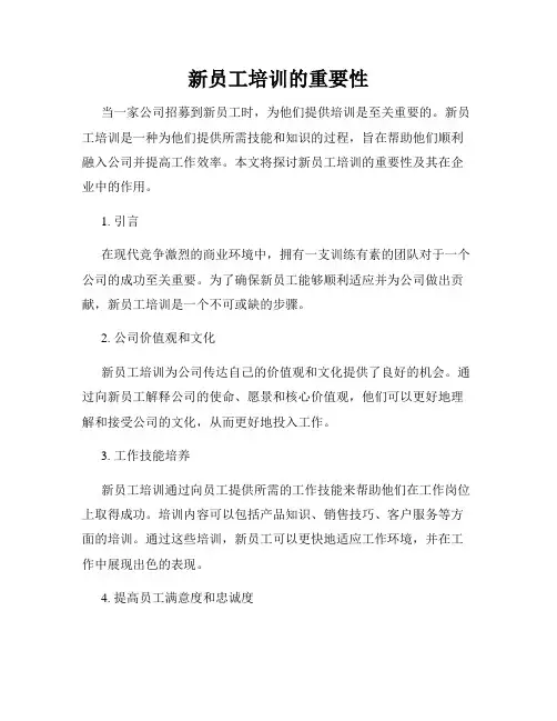 新员工培训的重要性