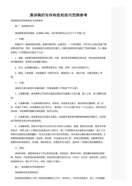 演讲稿的写作构思和技巧范例参考