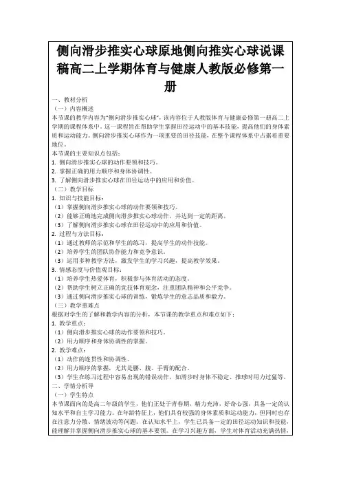 侧向滑步推实心球原地侧向推实心球说课稿高二上学期体育与健康人教版必修第一册