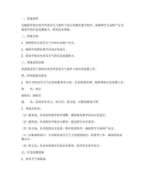 学校雨雪天气应急处置预案