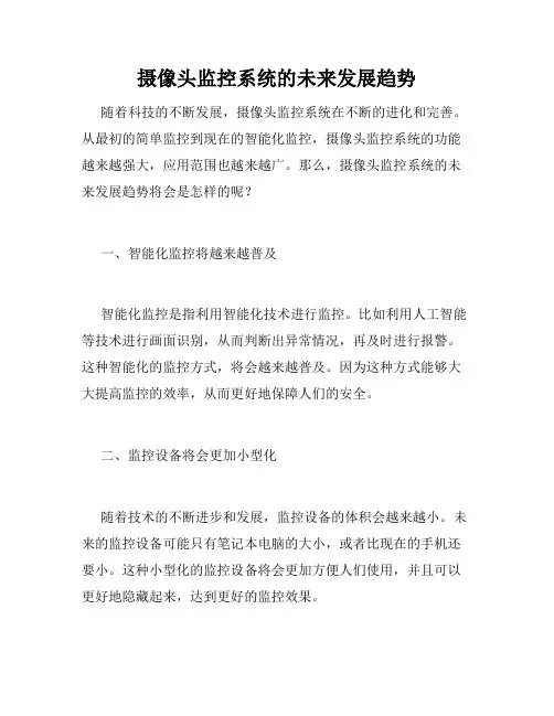 摄像头监控系统的未来发展趋势