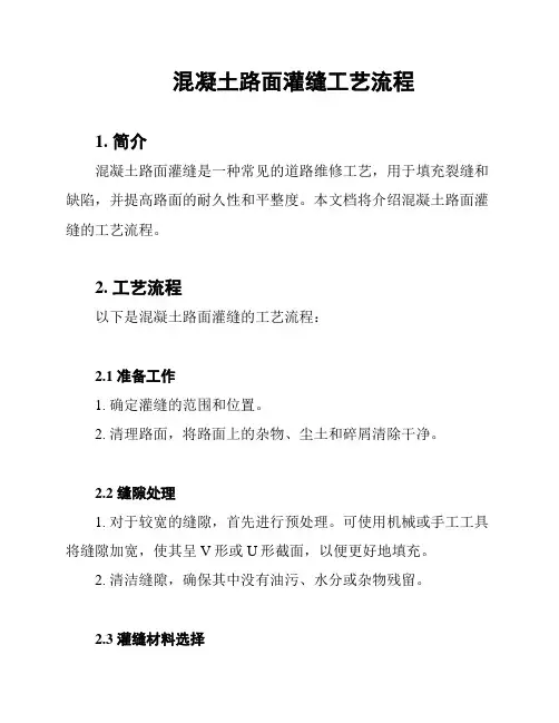混凝土路面灌缝工艺流程