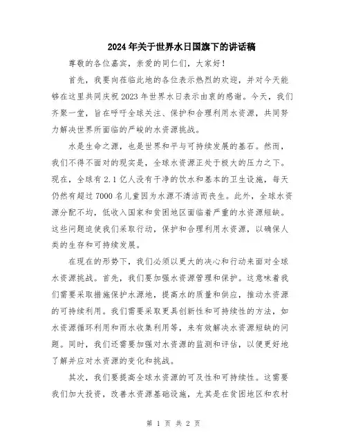 2024年关于世界水日国旗下的讲话稿