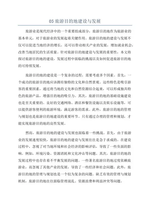 05旅游目的地建设与发展