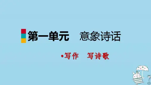 九年级语文上册第一单元写作写诗歌课件部编版26张