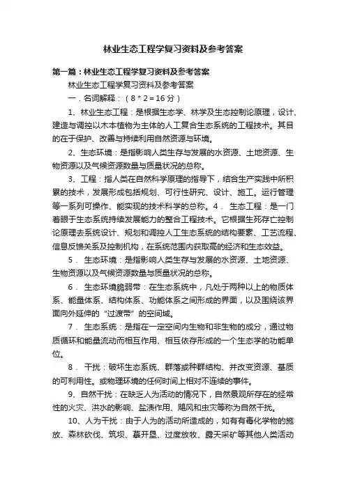 林业生态工程学复习资料及参考答案