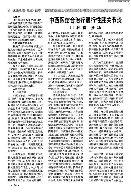 中西医结合治疗退行性膝关节炎