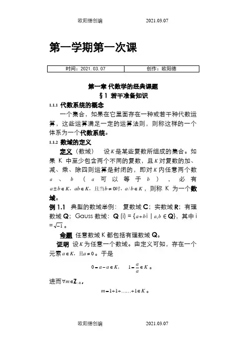 高等代数北京大学第三版北京大学精品课程之欧阳德创编