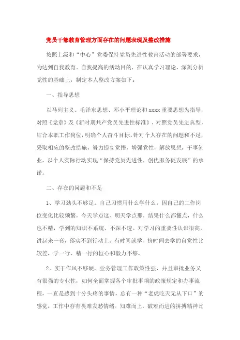 党员干部教育管理方面存在的问题表现及整改措施