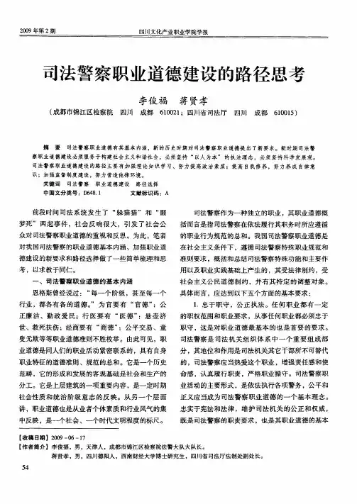 司法警察职业道德建设的路径思考