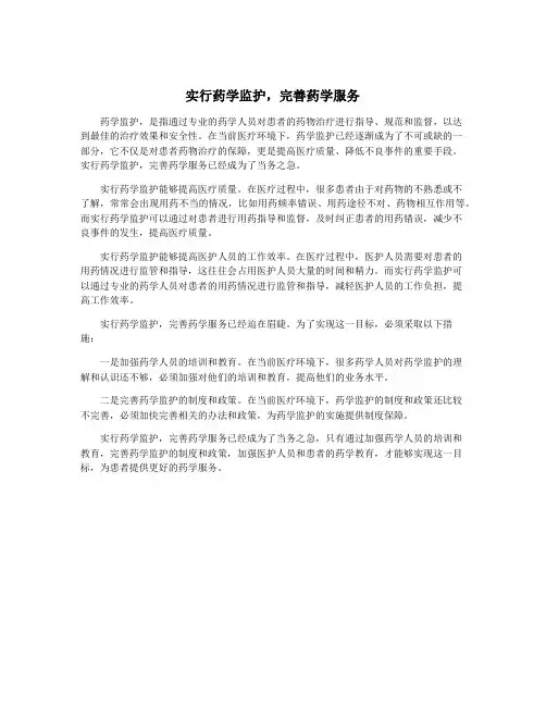 实行药学监护,完善药学服务