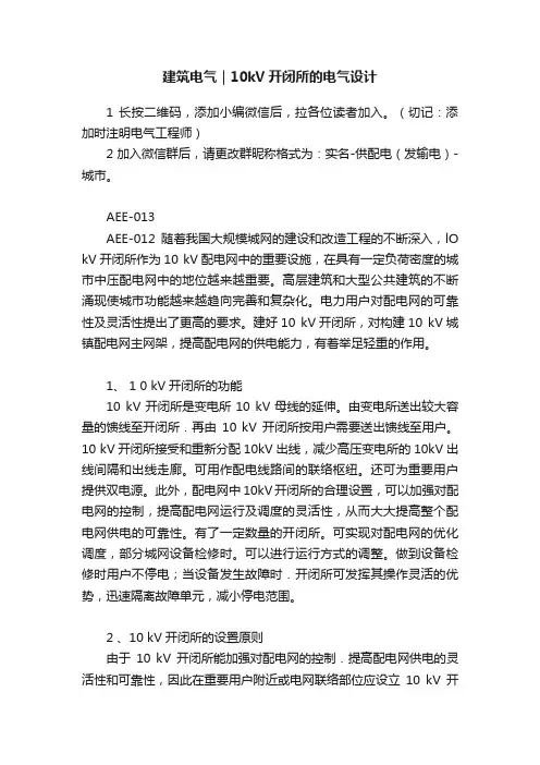 建筑电气｜10kV开闭所的电气设计