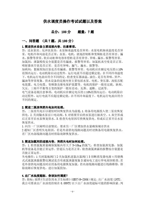 供水调度员操作考试试题以及答案