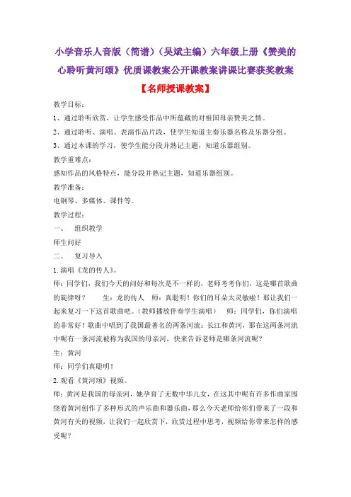 小学音乐人音版(简谱)(吴斌主编)六年级上册《赞美的心聆听黄河颂》优质课公开课教案讲课比赛获奖教案D1