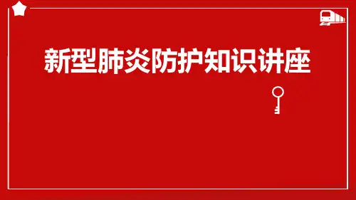 《新型肺炎防护知识讲座》PPT班会课件