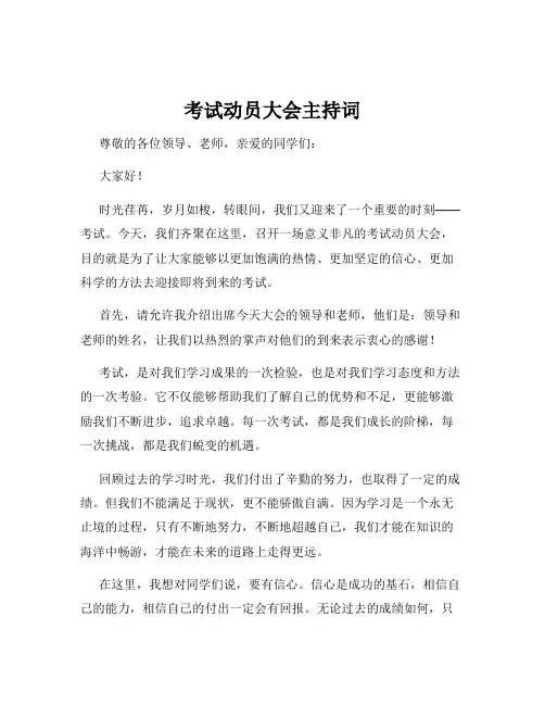考试动员大会主持词