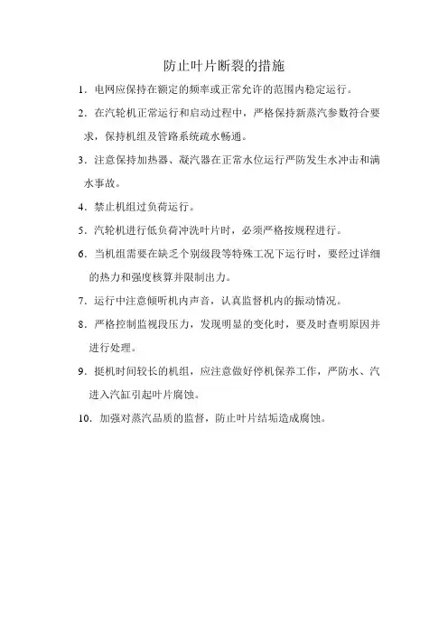 防止叶片断裂的措施事故应急预案