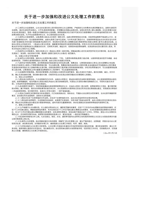 关于进一步加强和改进公文处理工作的意见