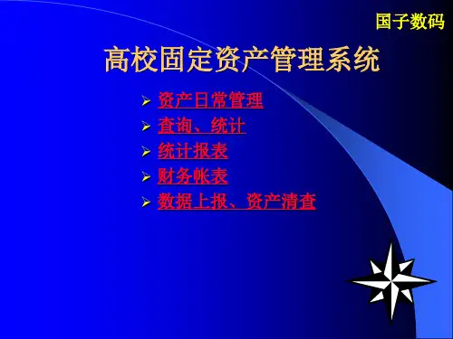 高校固定资产管理系统