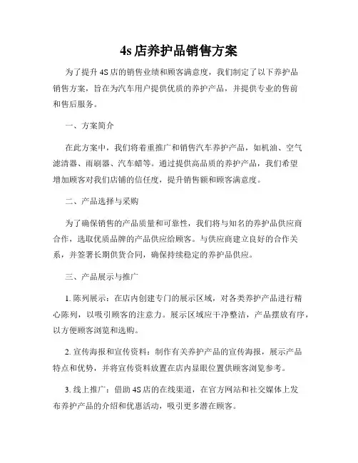 4s店养护品销售方案