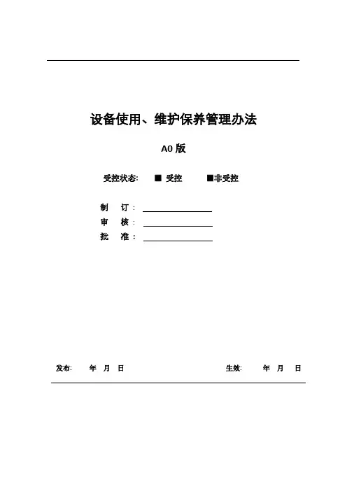 设备使用、维护保养管理规范