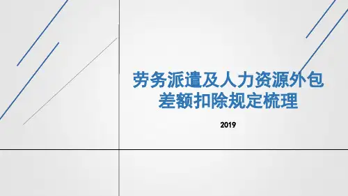 劳务派遣及人力资源外包差额扣除规定梳理