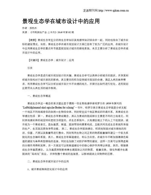 景观生态学在城市设计中的应用