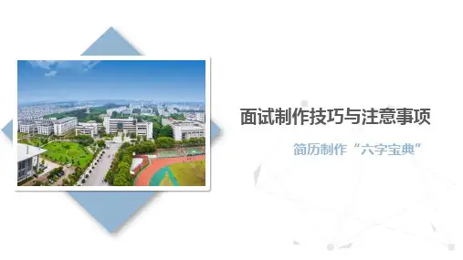 面试制作技巧与注意事项：简历制作“六字宝典”