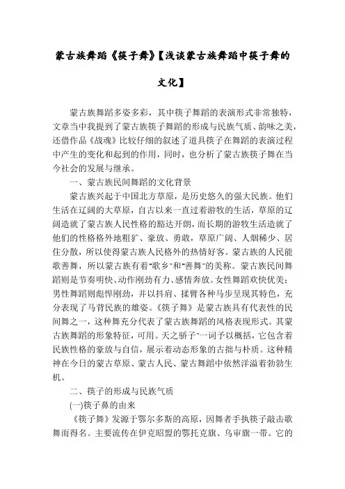 蒙古族舞蹈《筷子舞》【浅谈蒙古族舞蹈中筷子舞的文化】