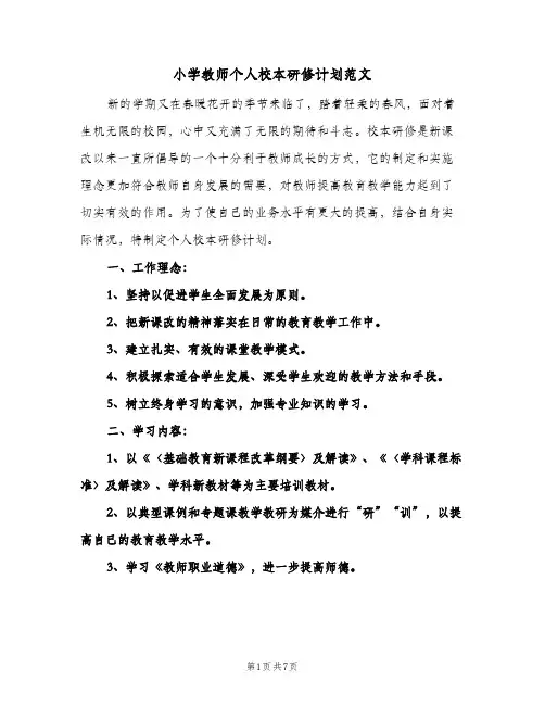 小学教师个人校本研修计划范文（四篇）