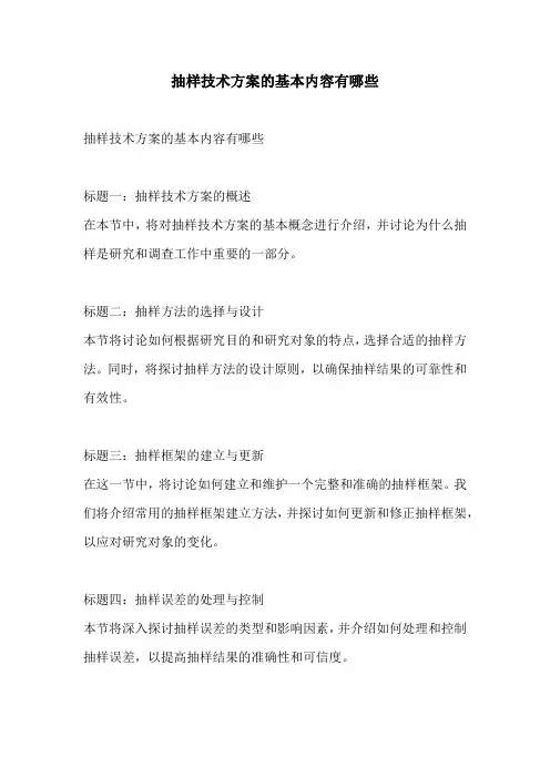 抽样技术方案的基本内容有哪些