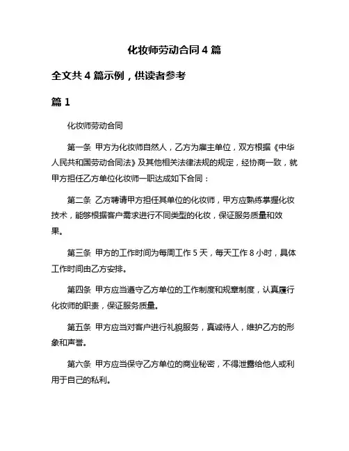 化妆师劳动合同4篇