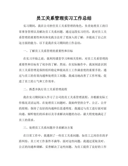 员工关系管理实习工作总结