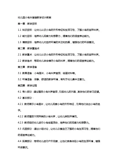 幼儿园小鸟叫喳喳教学设计教案