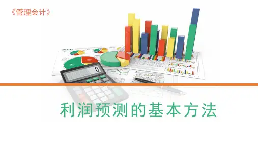 4.4利润预测的基本方法