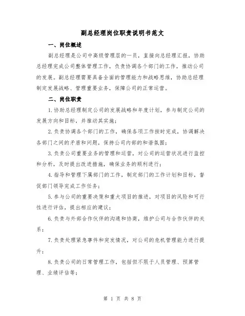 副总经理岗位职责说明书范文（三篇）