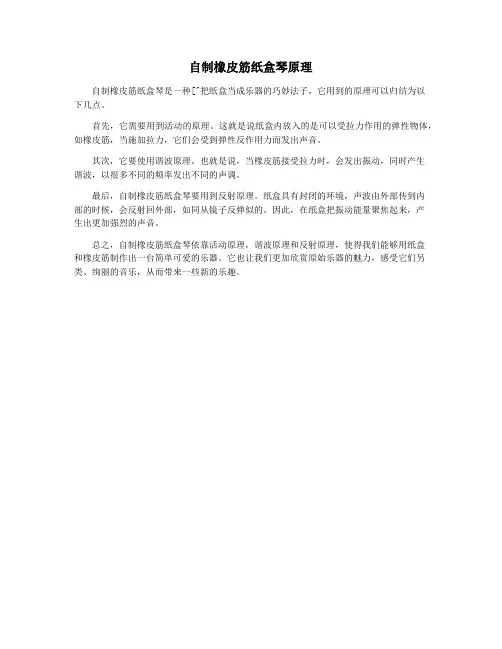 自制橡皮筋纸盒琴原理