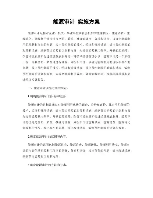 能源审计 实施方案
