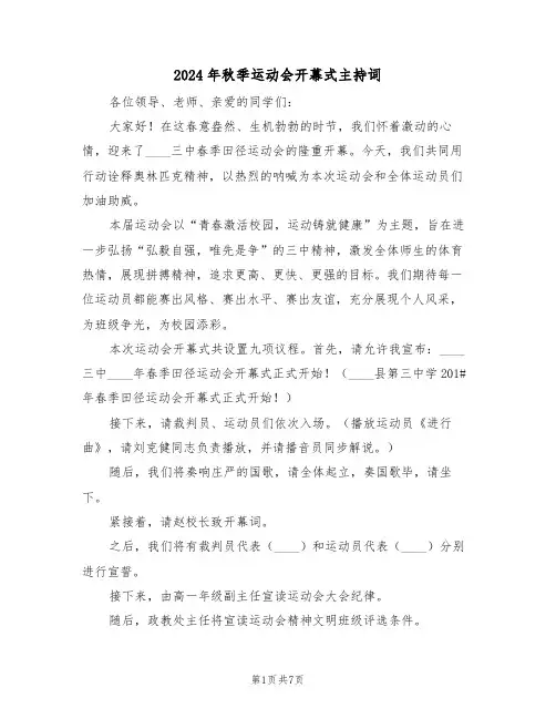 2024年秋季运动会开幕式主持词（五篇）