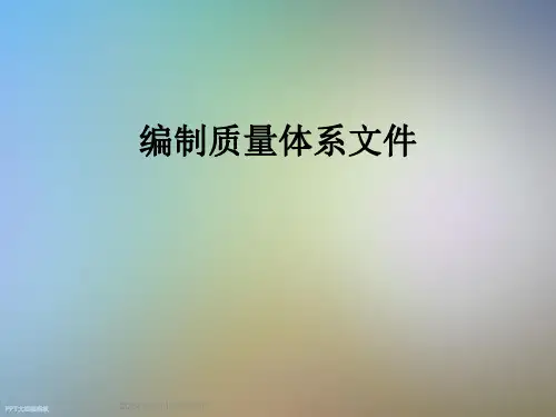 编制质量体系文件