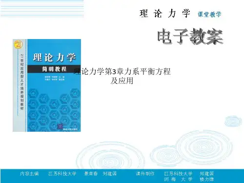 理论力学第3章力系平衡方程及应用
