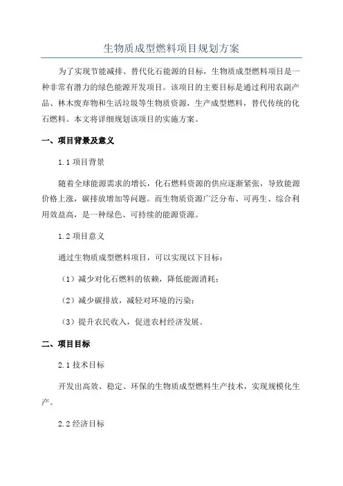 生物质成型燃料项目规划方案