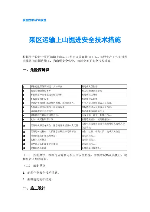 采区运输上山掘进安全技术措施
