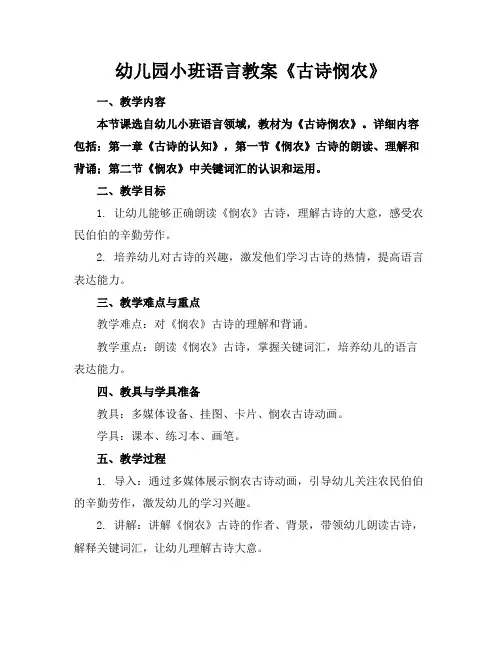 幼儿园小班语言教案《古诗悯农》