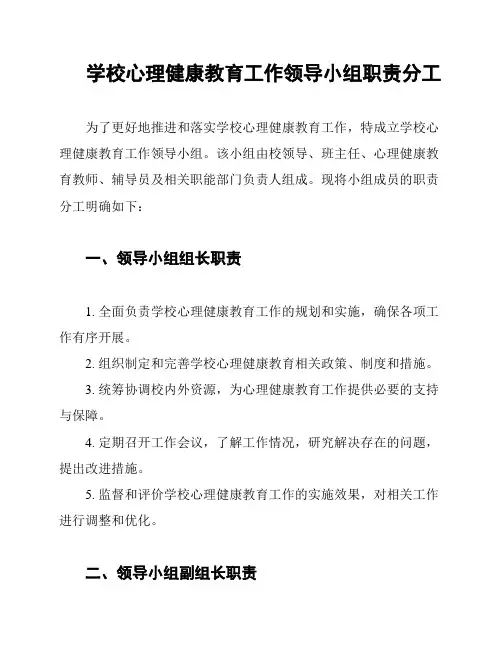 学校心理健康教育工作领导小组职责分工