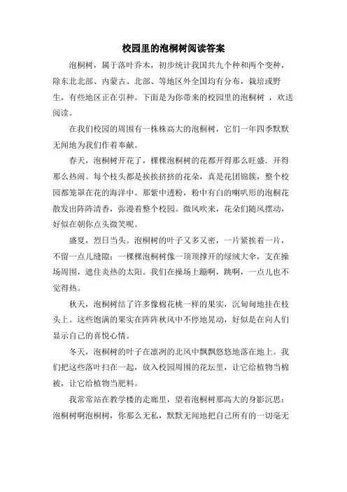 校园里的泡桐树阅读答案