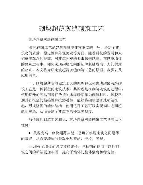 砌块超薄灰缝砌筑工艺