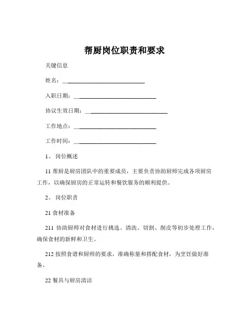 帮厨岗位职责和要求