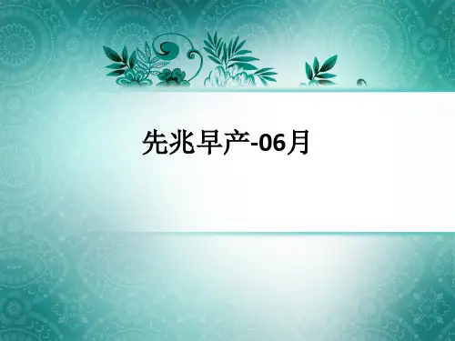 先兆早产-06月ppt课件