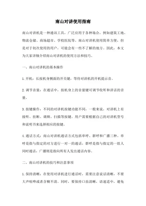 南山对讲使用指南